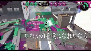 スプラトゥーンキル集②　〜だれかの心臓になれたなら〜