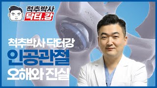 척추박사 닥터강이 알려주는 인공관절의 오해와 진실