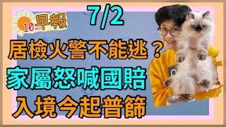 7.2.21【李雅媛(代)｜中廣10分鐘早報新聞 】居檢火警不能逃？家屬怒喊國賠│今起入境2+1普篩