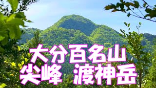 【登山】 大分百名山 尖峰 渡神岳