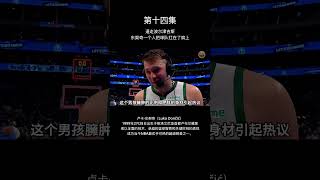 第14集：逼走波尔津吉斯，东契奇一个人把球队扛在了肩上  #nba #basket #籃球 #luka #东契奇 #球员传记 #doncic