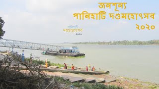 জনশূন্য ৫০৪ বছরের ঐতিহ্যবাহী পানিহাটি দণ্ডমহোৎসব ২০২০ | Panihati Dandomahotsav 2020 | FULL HD