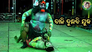 ବାଳି ଦୁନ୍ଧବି ଯୁଦ୍ଧ / Ganganapur Ramayan / Master Sanatan Nayak / Odia Ramayana Nataka /Bali Dundhabi