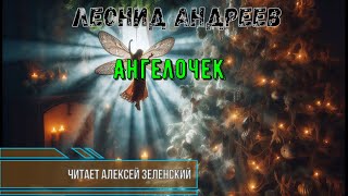 Леонид Андреев  \