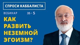 Как развить неземной эгоизм?