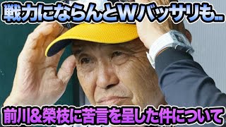 【戦力にならんとWバッサリも..】岡田監督が前川\u0026榮枝に苦言を呈した真の理由について.. 新たな岡田理論を連続明言で超最新評価を解説【阪神タイガース】