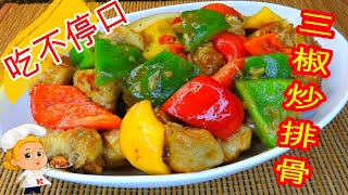 如何煮: 三椒炒排骨 HOW TO COOK: Stir-fried Pork Ribs with Three Peppers