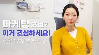 마케팅 초보라면?! 이거 조심하세요!