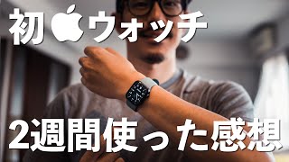 初めてのウォッチ！2週間使った感想 \u0026 届いてからの日々VLOG