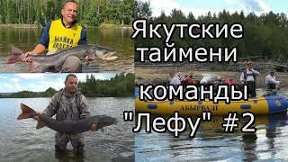 Команда рыбаков клуба ЛЕФУ на новой реке в Якутии/ Многие бьют свои рекорды по тайменю (2 серия)