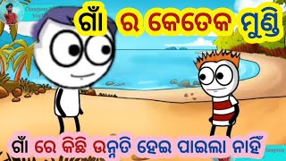 ଗାଁ ର କେତେକ ମୁଣ୍ଡି /Changunu Mangunu/25 ବରଷ ହେଲା ଗାଁ କିଛି ଉନ୍ନତି ହୋଇ ପାରିଲା ନାହିଁ/odia comedy