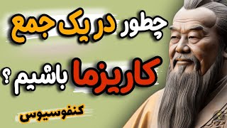 5 عادتی که باعث می شود دیگران از شما حساب ببرند. توصیه و سخنان شگفت انگیز کنفوسیوس