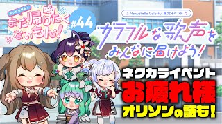 【もんらじ】お疲れさま！イベント後のまったりタイム！さらっと重大発表も！？【ギク女生徒会のまだ帰りたくないもん！ラジオ #44 / GIKUTAS女学院】