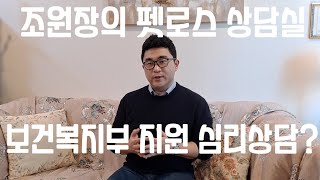 펫로스 증후군 이제 보건복지부 지원으로 무료 심리상담? [조원장의 펫로스 상담실]