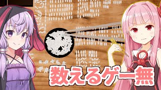 【ボイスロイド実況】琴葉茜と結月ゆかりと米粒を数える精神のゲーム【かぞえ飯】