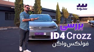 آروم و جذاب مثل ID4 Crozz؛ بررسی کامل فولکس‌واگن آی دی ۴ مدل ۲۰۲۳