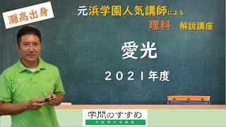 【愛光】理科　過去問解説　2021年度