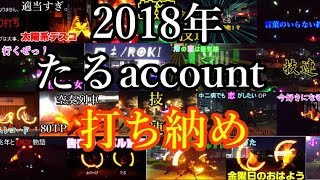 【ヲタ芸】2018年最後！！打ち納め！！【技連】