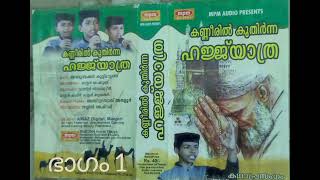 കണ്ണീരിൽ കുതിർന്ന ഹജ്ജ് യാത്ര......2006 ൽ ഓഡിയോ കാസറ്റിലൂടെ പുറത്തിറങ്ങിയ ഇസ്ലാമിക കഥാപ്രസംഗം