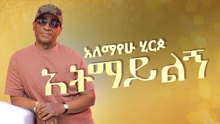 Alemayehu Hirpo - አትማይልኝ - Atmaylegn (Official Lyrics Video)