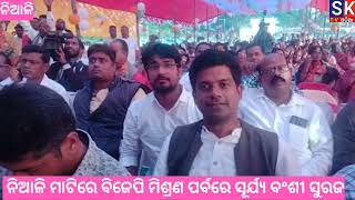 ନିଆଳି ମାଟିରେ ଧାମନଗର ବିଧାୟକ ସୁର୍ଯ୍ୟବଂଶୀ ସୁରାଜଙ୍କ ଅଭିଭାଷଣ