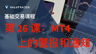 Valutrades基础交易课程 - 第 26 课：MT4 上的警报和通知