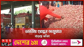 ক্রেতার পকেট কেটেই চলছে পেঁয়াজ ব্যবসায়ীরা | Onion Import | Onion Price | Somoy TV