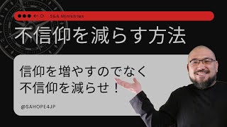 信仰を増やすのでなく不信仰を減らすことが成功のカギ！