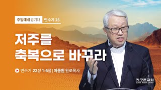 [이동원 원로목사] 25. 저주를 축복으로 바꾸라 | 민수기 22:1-6 | 2022.08.21 | 지구촌교회