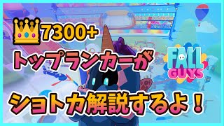 👑7380＋ ショトカ徹底解説していきます【Fall Guys/フォールガイズ】