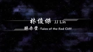 2012／林俊傑JJ Lin／醉赤壁Tales of the Red Cliff『動態歌詞Lyrics』