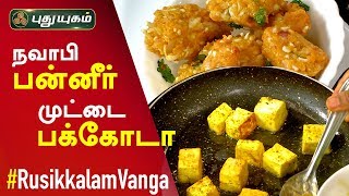 Nawabi Paneer | Egg Pakoda | நவாபி பன்னீர் கறி | முட்டை பக்கோடா | Rusikkalam Vanga