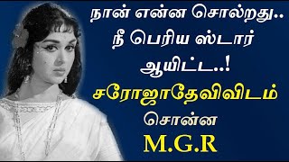 ‘சரோ வேண்டாம்'- ஜெயலலிதாவுக்கு மாறிய எம்.ஜி.ஆர் | கருப்பு வெள்ளை | B Saroja Devi - சரோஜாதேவி - MGR