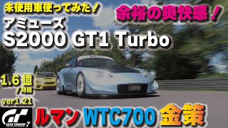 [GT7][ver1.21][未使用車使ってみた] アミューズ S2000 GT1 Turboでルマン金策！余裕の爽快感！これは楽しい！  [グランツーリスモ７]