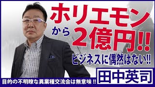 ホリエモンから２億円！ビジネスは想像力と営業力！経営に偶然は無い！目的の不明瞭な異業種交流会は無意味！〈３〉