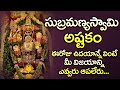 SUBRAMANYA ASHTAKAM || POPULAR BHAKTI SPECIAL SONGS || TELUGU BEST SUBRAMANYA SWAMY SONGS