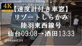 【速度計付き車窓】リゾートしらかみ 陸羽東西線号 仙台→酒田 Train Side Window View Sendai→Sakata【4K60p】S113