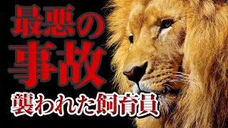 【獣害】1997年那須サファリパークで飼育員がライオンに襲われた事件について【ゆっくり解説】