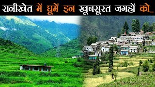 रानीखेत घूमने जा रहे हैं तो देखना न भूले वहां की ये खूबसूरत जगह