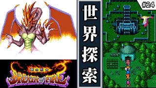 【ブレス オブ ファイア 竜の戦士・ゆっくり実況】　#24　世界探索　【スーパーファミコン・初見】