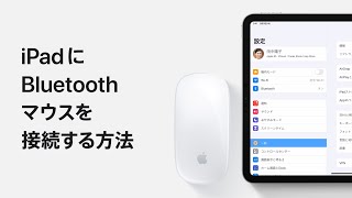 iPadにBluetoothマウスを接続する方法 — Appleサポート