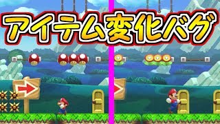 驚きのバグ!!すべてのキノコが違うアイテムに変化するバグ【マリオメーカー実況】