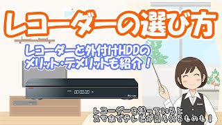 【レコーダー】どんなものを選べばいいの？外付けHDDとのメリットデメリットも！