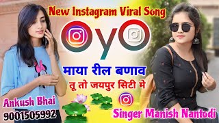 Singer Manish Nantodi !! OyO माया रील बणाव तू तो जयपुर सिटी मे !! New Instagram Viral Song #trending