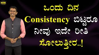 ಒಂದು ದಿನ Consistency ಬಿಟ್ಟರೂ ನೀವು ಇದೇ ರೀತಿ ಸೋಲುತ್ತೀರ..! | Manjunatha B | @SadhanaMotivations​