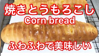 焼きとうもろこしパン😋初心者も簡単に出来る❣️ Cornbread is easy even for beginners ❣️