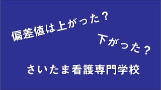 さいたま看護専門学校の偏差値を調べてみた！