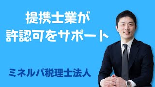 指定申請・許認可のサポートは提携行政書士が対応可能です