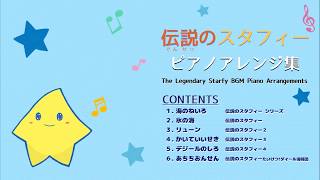 『伝説のスタフィー』BGM ピアノアレンジ集 Densetsu no Starfy - Piano Arrangements