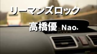 リーマンズロック　高橋優　ギター弾いて歌ってみた　Nao.